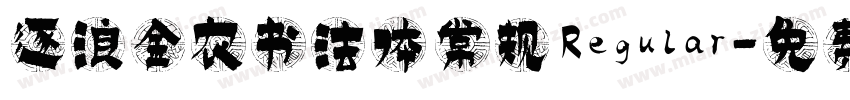 逐浪金农书法体 常规 Regular字体转换